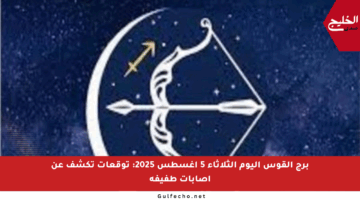 برج القوس اليوم الثلاثاء 5 أغسطس 2025: توقعات تكشف عن إصابات طفيفة
